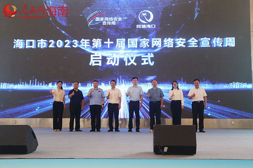 2023年海口市第十届国家网络安全宣传周正式启幕，网络技术服务筑牢城市安全屏障