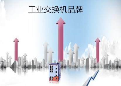 苏州交换机厂家浅析国内市场中的工业交换机品牌